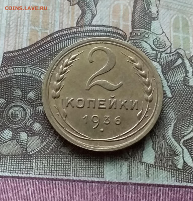 2 копейки 1936. До 12.12.22 в 22.00 - 20221208_145103