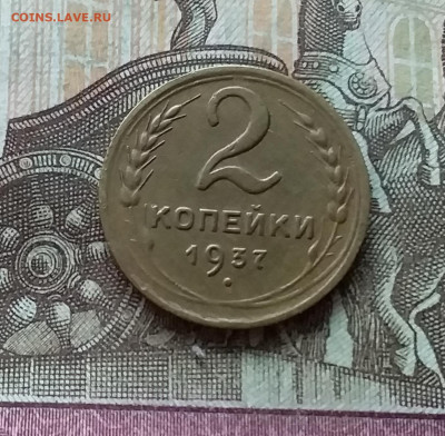 2 копейки 1937. До 12.12.22 в 22.00 - 20221208_145558