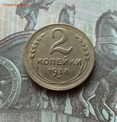 2 копейки 1938. До 12.12.22 в 22.00 - 20221208_150100