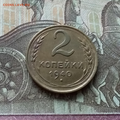 2 копейки 1940. До 12.12.22 в 22.00 - 20221208_151255