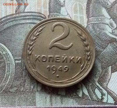 2 копейки 1949. До 12.12.22 в 22.00 - 20221208_153201