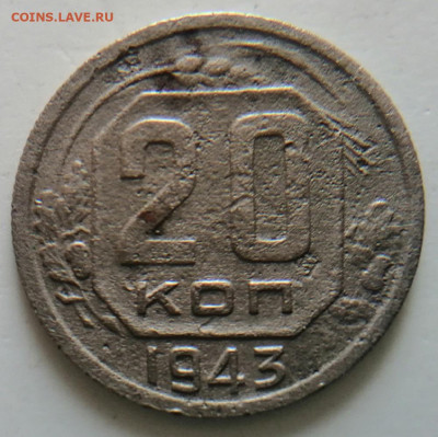 20 копеек 1943 - IMG_20221208_152557