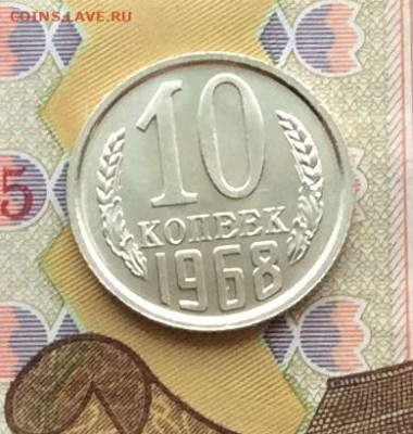 10 копеек 1968г наборная до 11.12.22г - IMG_3458.JPG
