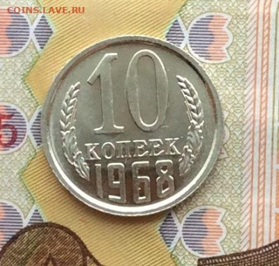 10 копеек 1968г наборная до 11.12.22г - IMG_3457.JPG