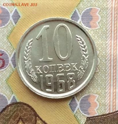 10 копеек 1968г наборная до 11.12.22г - IMG_3456.JPG