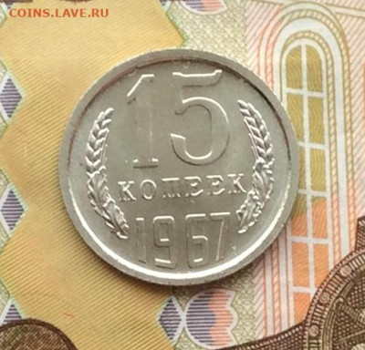 15 копеек 1967г наборная до 11.12.22г - IMG_3464.JPG