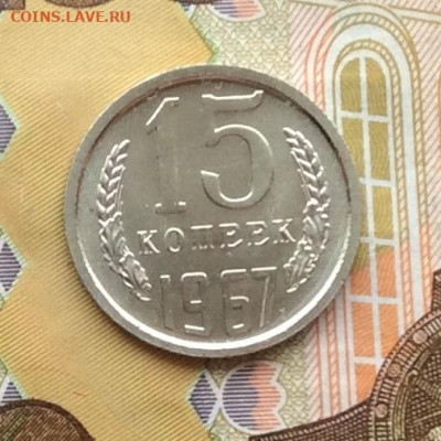 15 копеек 1967г наборная до 11.12.22г - IMG_3463.JPG