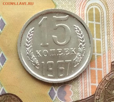 15 копеек 1967г наборная до 11.12.22г - IMG_3462.JPG