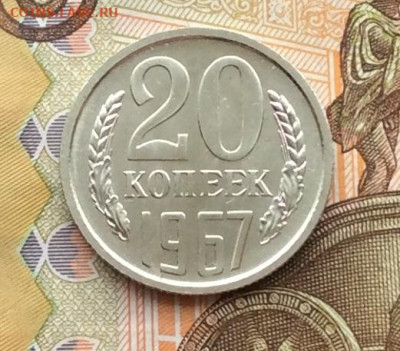 20 копеек 1967г наборная до 11.12.22г - IMG_3469.JPG