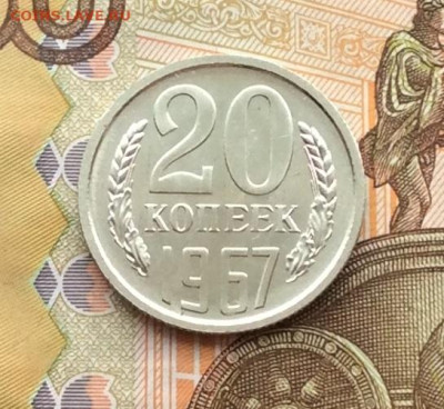 20 копеек 1967г наборная до 11.12.22г - IMG_3468.JPG