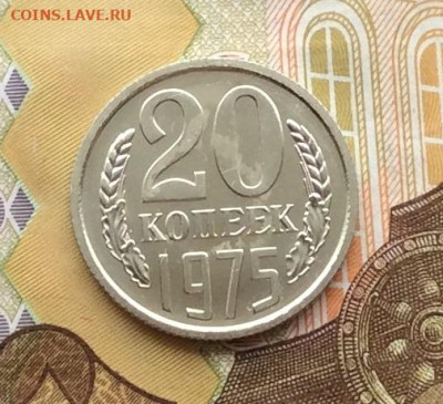 20 копеек 1975г наборная до 11.12.22г - IMG_3479.JPG