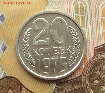 20 копеек 1975г наборная до 11.12.22г - IMG_3478.JPG