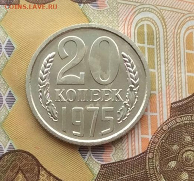 20 копеек 1975г наборная до 11.12.22г - IMG_3477.JPG