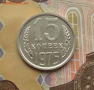 15 копеек 1975г наборная до 11.12.22г - IMG_3484.JPG