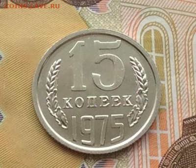 15 копеек 1975г наборная до 11.12.22г - IMG_3485.JPG