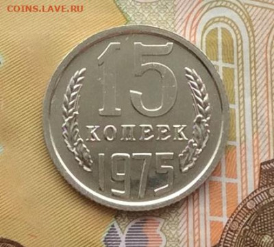 15 копеек 1975г наборная до 11.12.22г - IMG_3486.JPG