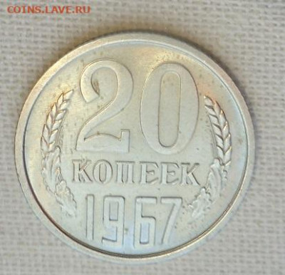 20 коп. 1967г. наборная - DSC07231