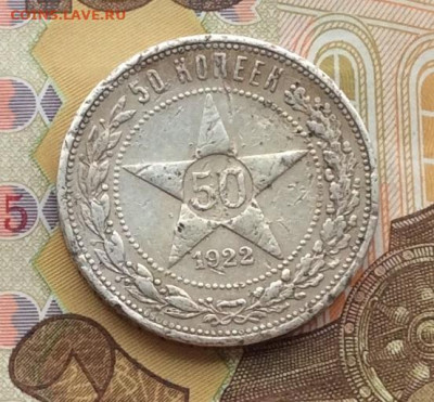 50 копеек 1922г до 11.12.22г - IMG_3497.JPG