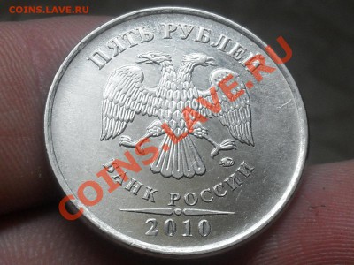 5 Рублей 2010 Года ШТ Г Короткий Аук До 6-12-12 в 14-00 По М - SDC10670.JPG