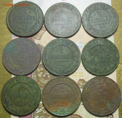2 копейки 1869-1915 г.г. 9 шт. до 13.12.2022 23:00 - 2 коп. 1869-1916 г.1