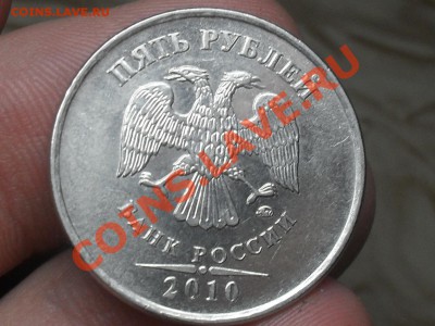 5 Рублей 2010 Года ШТ Г Короткий Аук До 6-12-12 в 14-00 По М - SDC10682.JPG