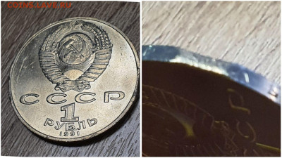 1 рубль СССР. Махтумкули выкус. До 10.12 - IMG-20221208-WA0001