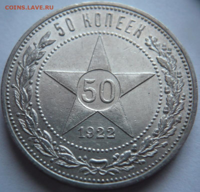 50 коп. 1922 г.П Л до 22-00.12.12.22 г. мск - P1470267.JPG