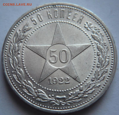 50 коп. 1922 г. ПЛ до 22-00.12.12.22 г. мск - P1470270.JPG