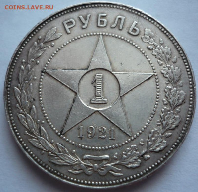 Рубль 1921 г. АГ до 22-00.12.12.22 г. мск - P1470222.JPG