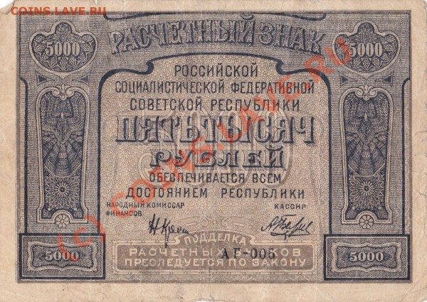 5 тыс руб 1921 РСФСР - IMG_0001