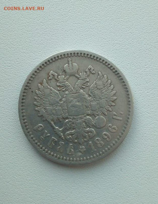1 рубль 1896 года аг. - 1 рубль 1896 6