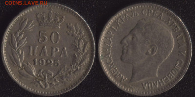 Сербия 50 пара 1925 до 22:00мск 14.12.22 - Сербия 50 пара 1925