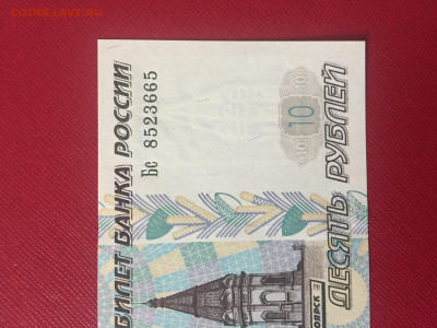 10 руб. 1997 (2001)г. UNC. Пресс. До 10.12.22 г. 22:00 мск - IMG_1649.JPG