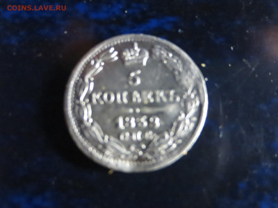 5 копеек 1838г.СПБ НГ,до 13.12.в 22.00 - IMG_1524[1].JPG