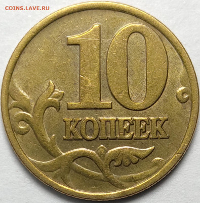 10 копеек 1997 М 532 штуки - IMG-20221209-WA0003