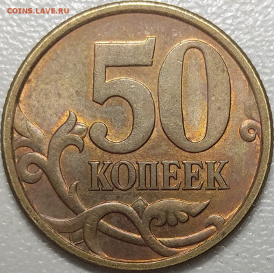 50 копеек 2005 СП 2.32Б1 Редкая Красная заготовка - IMG-20221207-WA0002