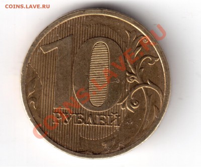 10рублей2010г.ммд опр.шт. - 10рублей2010-1а.JPG