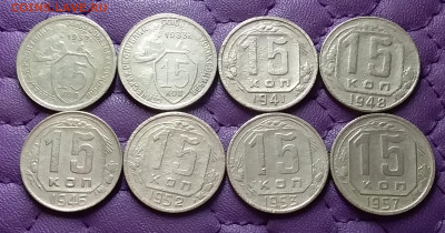 15 копеек 1932-57. До 11.12.22 в 22.00 - 20221209_011450