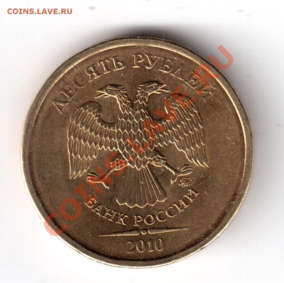 10рублей2010г.ммд опр.шт. - 10рублей2010-1б.JPG