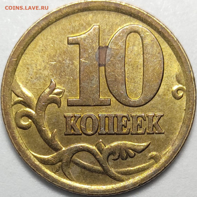 10 копеек 2005 СП 2.31Б Нечастые Яркий штемп блеск 11 штук - IMG-20221205-WA0027