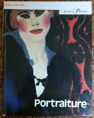 художественный альбом "Портреты нарисованные русскими художн - SAM_0793.JPG