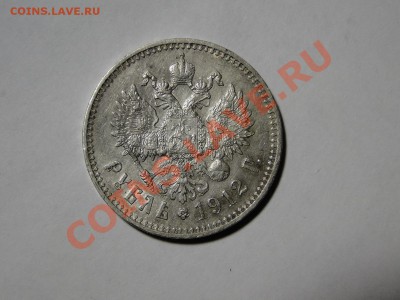 1 рубль---1912 Э.Б---до 8.12 в 22.00мск - DSC05120.JPG