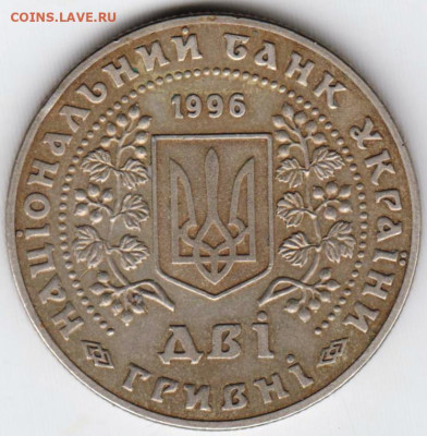 УКРАИНА ДВЕ гривны 1996 г. до 15.12.22 г. в 23.00 - 034