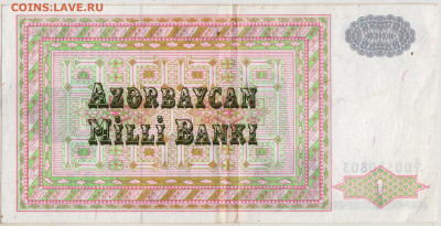 АЗЕРБАЙДЖАН 1 манат  1993 г. до 15.12.22 г. в 23.00 - 005