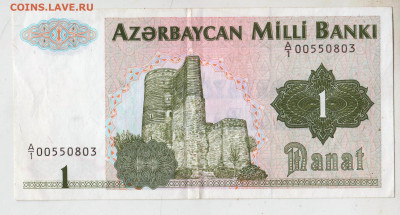 АЗЕРБАЙДЖАН 1 манат  1993 г. до 15.12.22 г. в 23.00 - 011