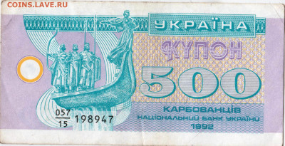 УКРАИНА КУПОН 500 крб. 1992 г. до 15.12.22 г. в 23.00 - 019