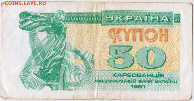 УКРАИНА КУПОН 50 крб. 1991 г. до 15.12.22 г. в 23.00 - 022