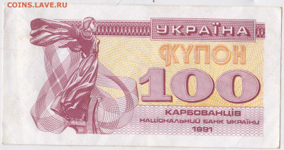 УКРАИНА КУПОН 100 крб. 1991 г. до 15.12.22 г. в 23.00 - 041