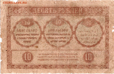 10 руб. ЗАКАВКАЗКОГО КОМИС. 1918 г. до 15.12.22 г. в 23.00 - 036