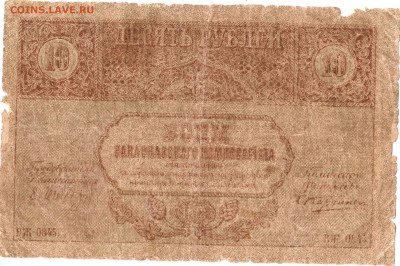 10 руб. ЗАКАВКАЗКОГО КОМИС. 1918 г. до 15.12.22 г. в 23.00 - 040